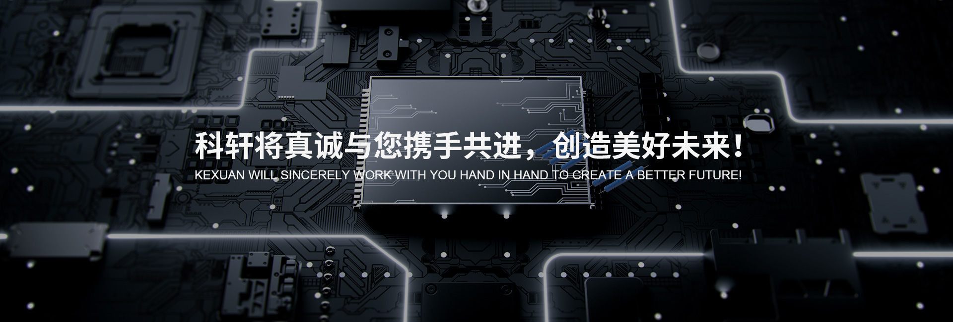 科軒與您攜手共進，創造美好未來