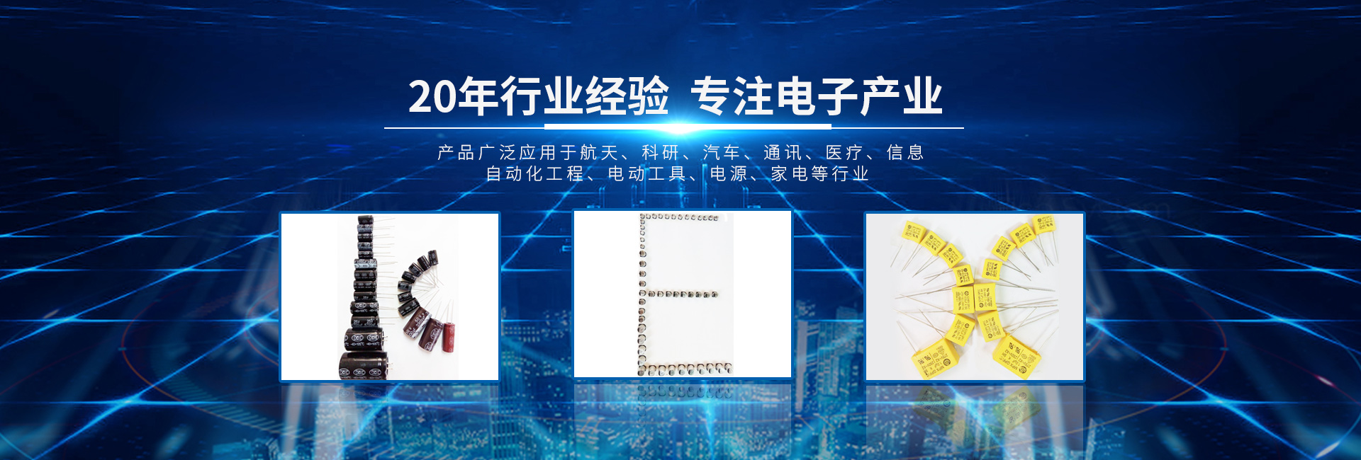 20年行業經驗專注電子產業